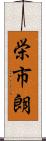 栄市朗 Scroll