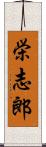 栄志郎 Scroll
