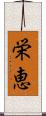 栄恵 Scroll