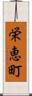 栄恵町 Scroll