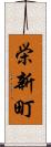 栄新町 Scroll