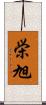 栄旭 Scroll