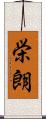 栄朗 Scroll