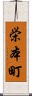栄本町 Scroll