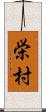 栄村 Scroll