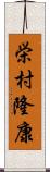 栄村隆康 Scroll