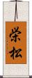 栄松 Scroll