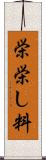 栄 Scroll
