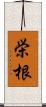 栄根 Scroll