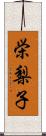 栄梨子 Scroll