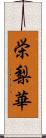 栄梨華 Scroll