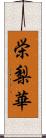 栄梨華 Scroll