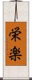栄楽 Scroll