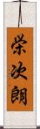 栄次朗 Scroll