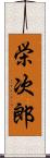 栄次郎 Scroll