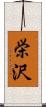 栄沢 Scroll