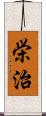 栄治 Scroll