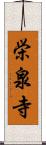 栄泉寺 Scroll