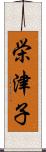 栄津子 Scroll