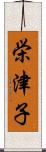 栄津子 Scroll