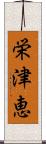 栄津恵 Scroll