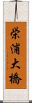 栄浦大橋 Scroll