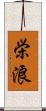 栄浪 Scroll