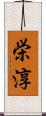 栄淳 Scroll