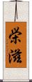栄滋 Scroll