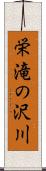 栄滝の沢川 Scroll