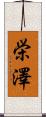 栄澤 Scroll