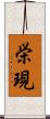 栄現 Scroll
