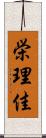 栄理佳 Scroll