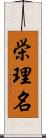 栄理名 Scroll