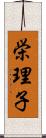 栄理子 Scroll