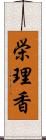 栄理香 Scroll