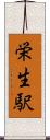 栄生駅 Scroll