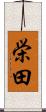 栄田 Scroll