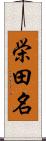 栄田名 Scroll