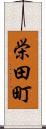 栄田町 Scroll