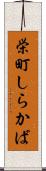 栄町しらかば Scroll