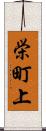栄町上 Scroll