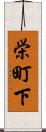栄町下 Scroll