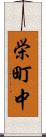 栄町中 Scroll