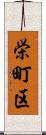 栄町区 Scroll