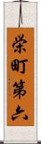 栄町第六 Scroll