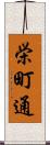 栄町通 Scroll