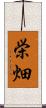 栄畑 Scroll