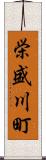 栄盛川町 Scroll
