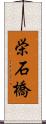 栄石橋 Scroll